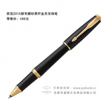 派克笔旗舰店-合肥派克笔-派克2015都市磨砂黑杆金夹宝珠笔