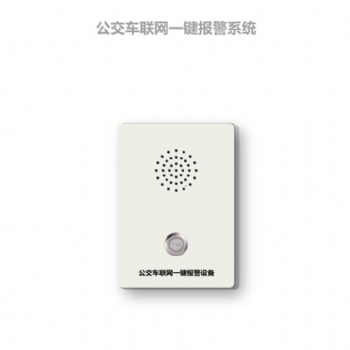 4G公交车一键式报警系统，公交车辆4G一键式报警器