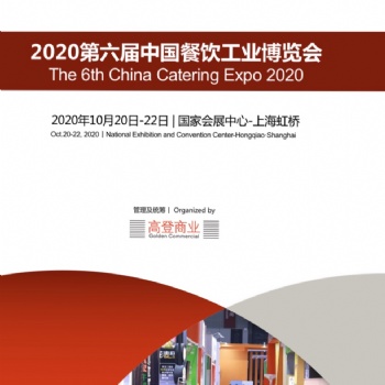 2020第六届中国上海餐饮博览会
