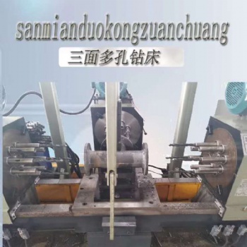 阀门机床/阀门铣床三面多孔钻床