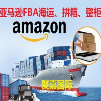 济南到德国亚马逊FBA物流专线双清包税