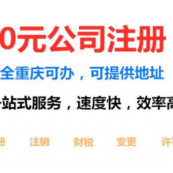 重庆南坪工商代办重庆公司注册费用