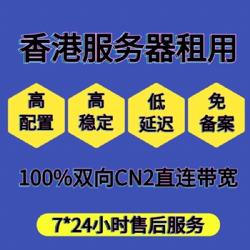 迈众云香港高防服务器租用，高防IP，一手资源