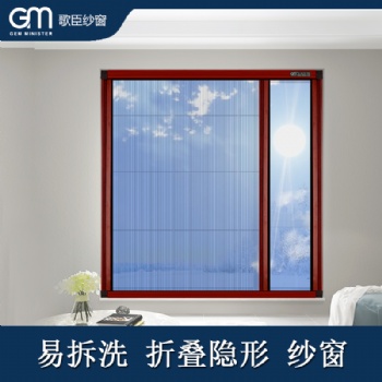 歌臣纱窗GB款易拆洗折叠纱窗 隐形纱窗 风琴式纱窗 GM纱窗