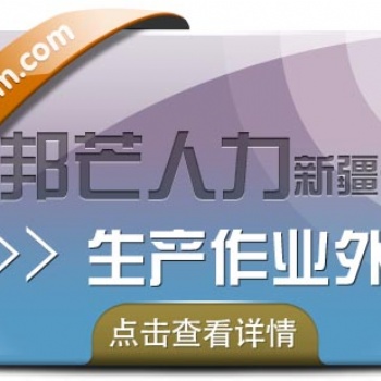 生产作业外包（制作外包）专家，新疆邦芒来帮您