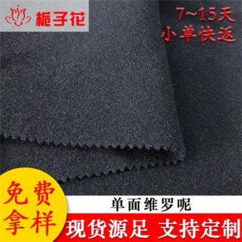 厂家供应素色维罗呢面料