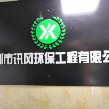 深圳讯风 承接龙华环保工程设计