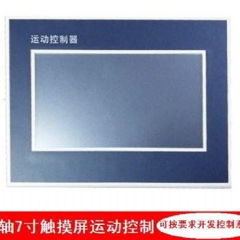 深圳拓佳德科技有限公司多轴7寸触摸彩屏运动控制器可定制步进伺服控制器系统