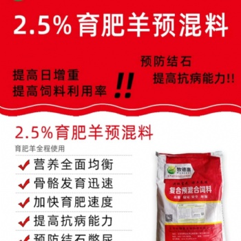 羊瘦不长肉不上膘要催肥用牧德惠育肥羊预混及肌壮饲喂