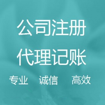 重庆营业执照办理，公司注册，变更、注销，代理记账