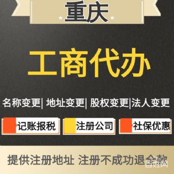 重庆各区公司注册【注销】，公司变更，一般纳税人记账