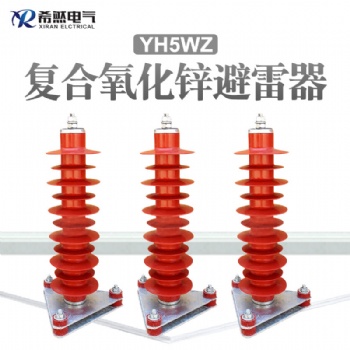 YH5WZ-51/134三十五千伏电站型氧化锌避雷器