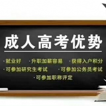 成人高考学历提升2020年报名即将截止