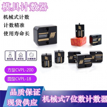 供应耐高温机械式7位数计数器CVPL-200美国模具计数器型号齐全