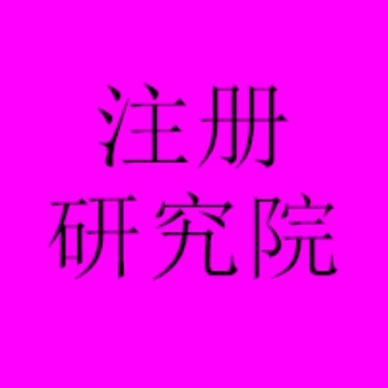 北京朝阳医学研究院注册条件、医学研究院转让经营范围可操作变更