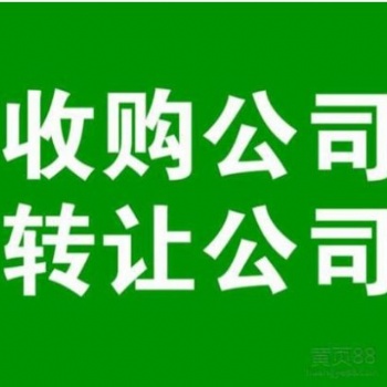 专业办理北京各类培训公司收转、北京海淀收购带教育培训公司费用