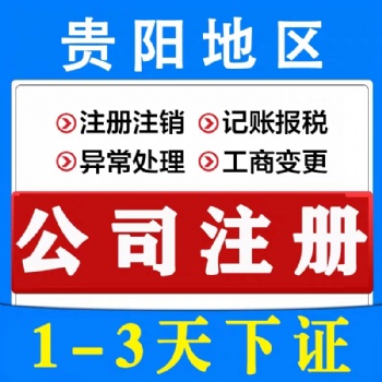 贵阳南明区代办营业执照出版物经营许可证代办