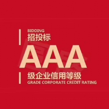企业信用等级评价办理