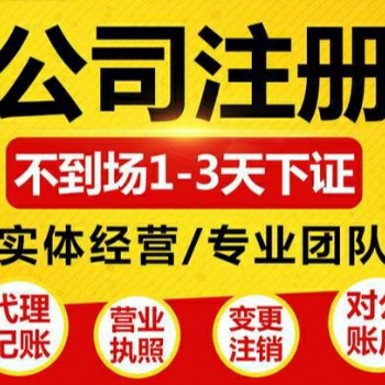 重庆渝北区**寺公司注册个体注销营业执照代办可提供地址