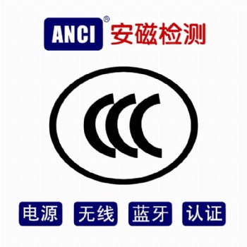 IT/AV/电源/无线CCC认证办理 CCC认证证书 CCC检测机构