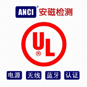 UL认证检测机构 IT/AV/电源/无线UL认证