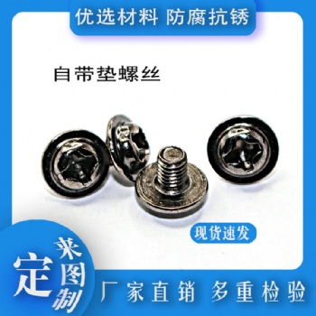 供应不锈钢盘头带垫螺丝 PWM盘头带介螺丝 十字圆头自带垫螺钉