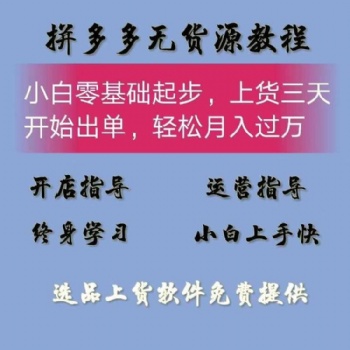 拼多多无货源采集货源软件，店群管理系统全国招商