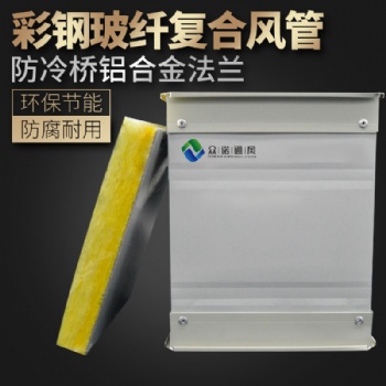 长期供应复合玻纤风管 山东众诺定制单面彩钢板复合风管生产厂家