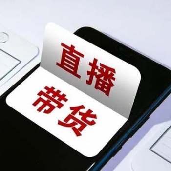 有货源让主播代卖，怎样联系主播帮我卖货