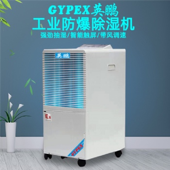 英鹏防爆除湿机，化工业防爆除湿机