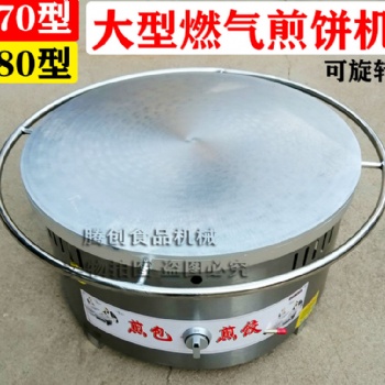 80型山东大煎饼机,手工旋转燃气煎饼炉,商用杂粮煎饼鏊子赠配方工具全套