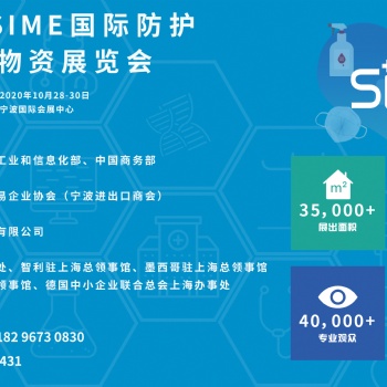2020宁波防疫物资展//2020宁波国际防护及防疫物资展览会