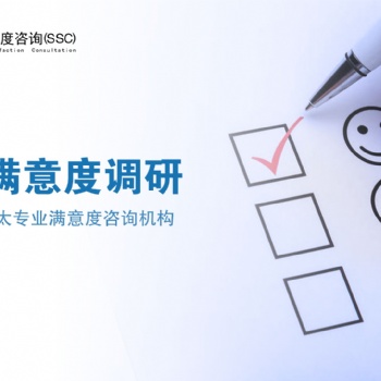 深圳满意度调查公司|深圳专业满意度调查公司
