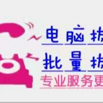 长沙自动外呼线路 线路充足欢迎各位需要线路的朋友咨询 测试