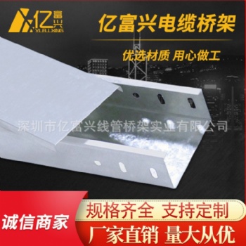 镀锌槽式电缆桥架亿富兴厂家