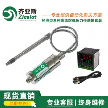 齐亚斯PTCK 系列高温熔体压力传感器+显示仪表套装(单测)