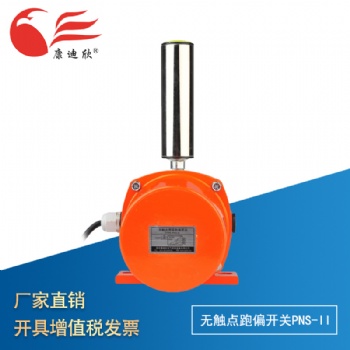 康迪欣 无触点 两级跑偏开关PNS-II 皮带保护器 急停开关