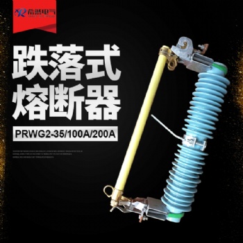 希然品牌PRWG2-35/100A，PRWG2-35/200A防风型跌落式熔断器