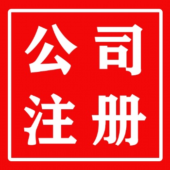 公司注册 内资公司注册 集团公司注册等 代理记账审计验资评估