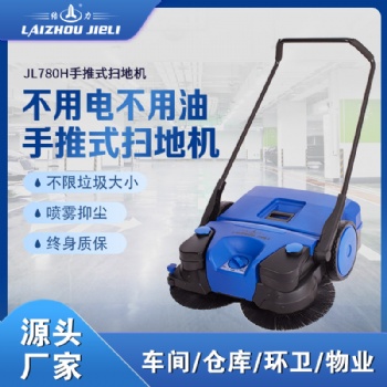 JL780手推式扫地机工厂车间仓库垃圾清扫车