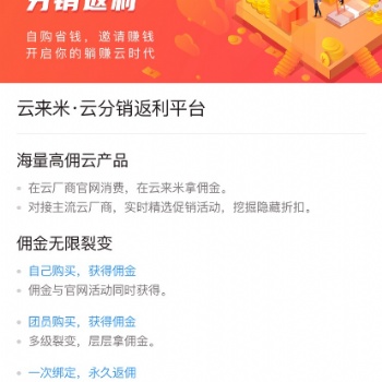 【云来米】提供云产品返利平台，寻求优质合作伙伴入驻平台