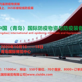 2020青岛国际防疫物资与防疫装备展会|线上平台展商资料征集