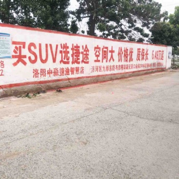 墙体广告**实力强效果好