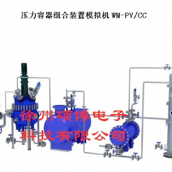 压力容器实际操作培训模拟机