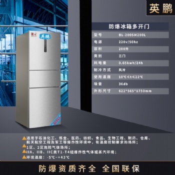 GYPEX英鹏防爆冰箱 高校实验室防爆多门冰箱200L