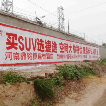 洛阳捷途汽车户外墙体广告优质产品丰厚成果