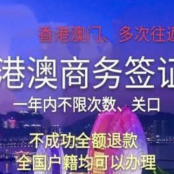 办理港澳商务签证，下证时间更快