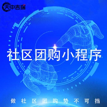 社交电商优解，社区团购