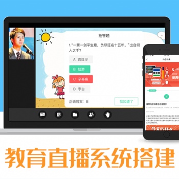 在线教育平台开发、在线教育直播开发、搭建在线教育平台