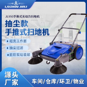 结力JL950手推式扫地机工厂仓库环卫垃圾清扫车
